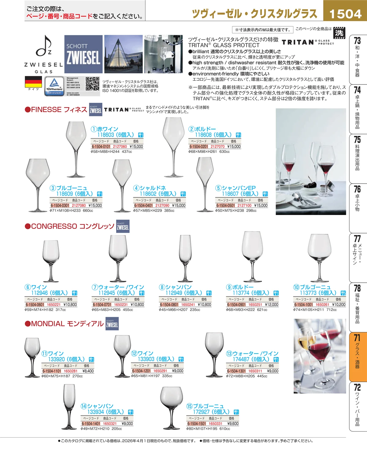 EBM業務用厨房用品カタログvol.26・ページ番号1504・グラス・酒器