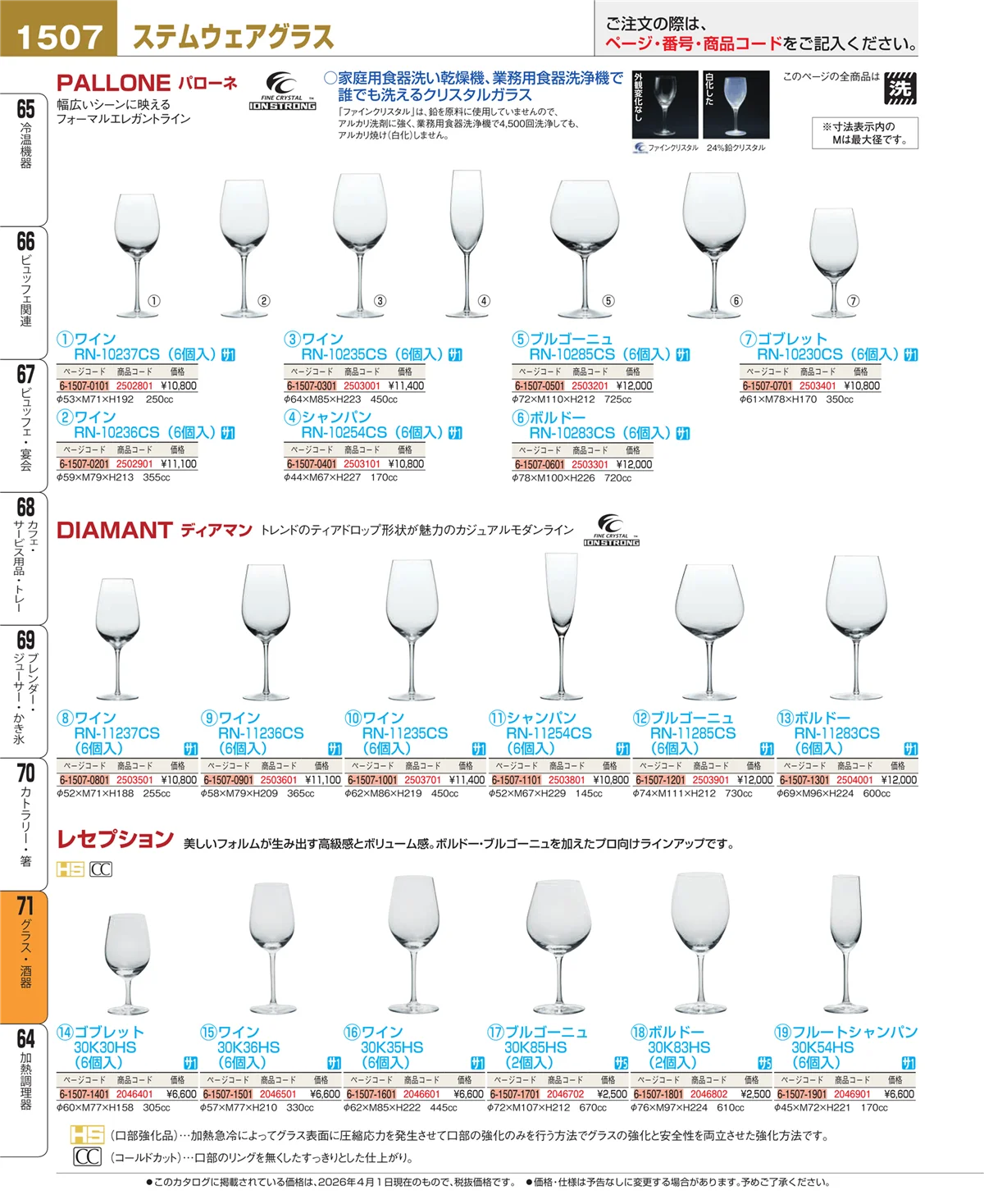 EBM業務用厨房用品カタログvol.26・ページ番号1507・グラス・酒器