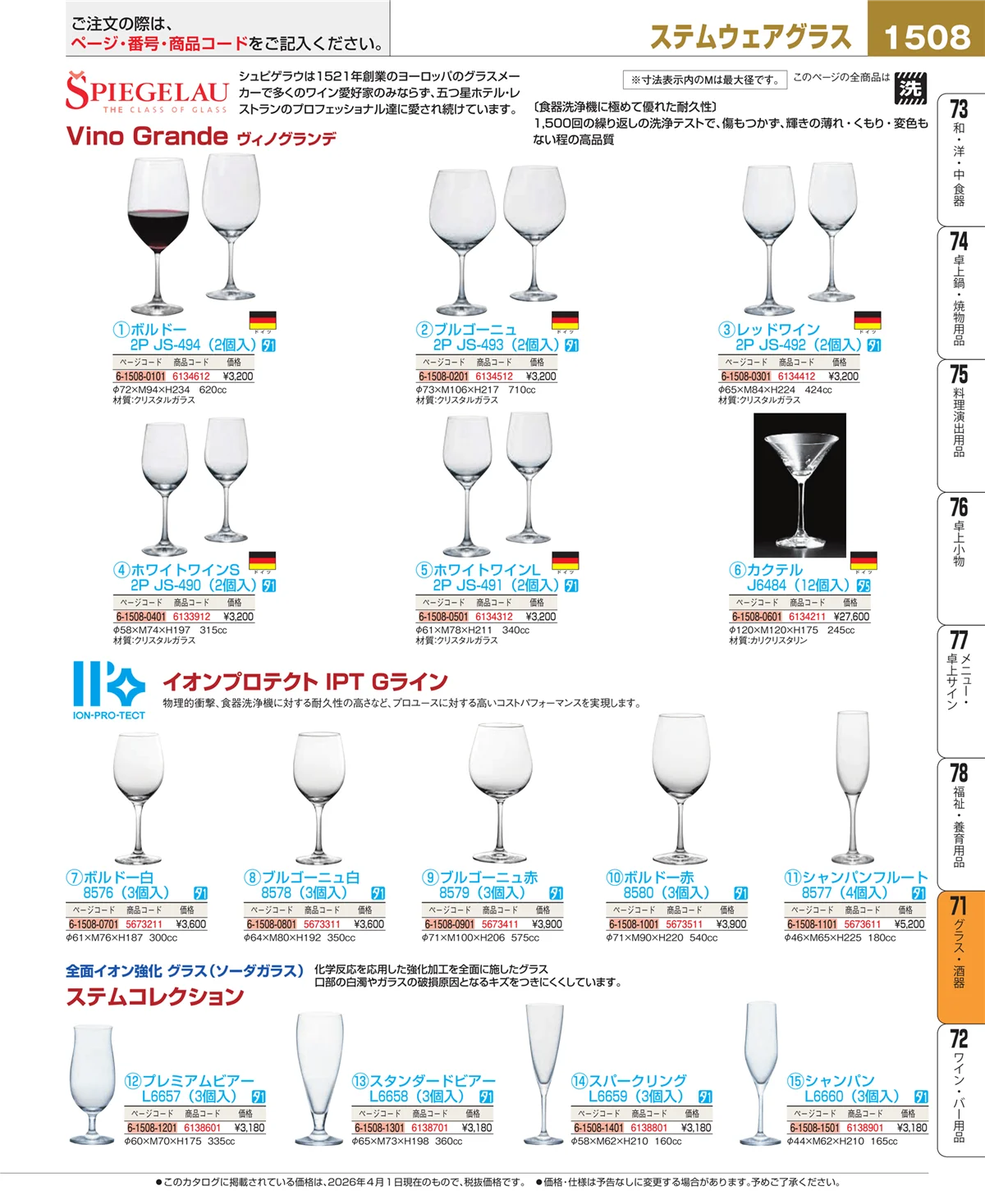 EBM業務用厨房用品カタログvol.26・ページ番号1508・グラス・酒器