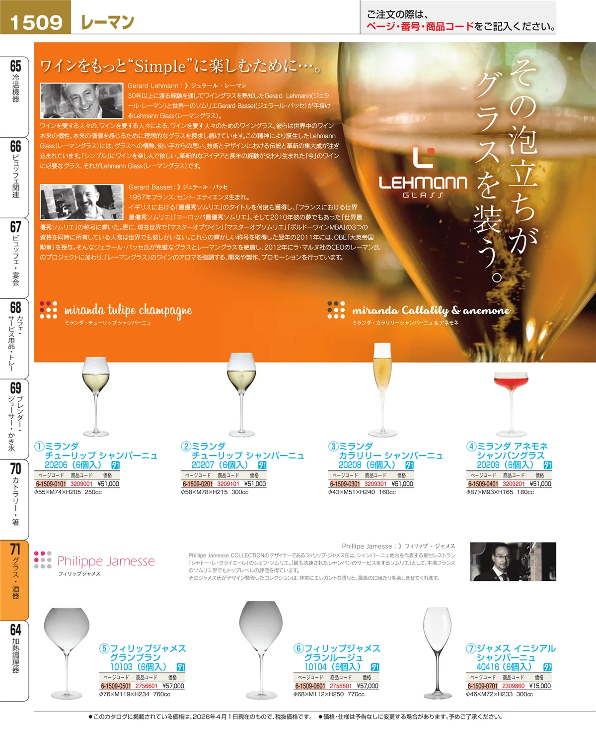 EBM業務用厨房用品カタログvol.26・ページ番号1509・グラス・酒器