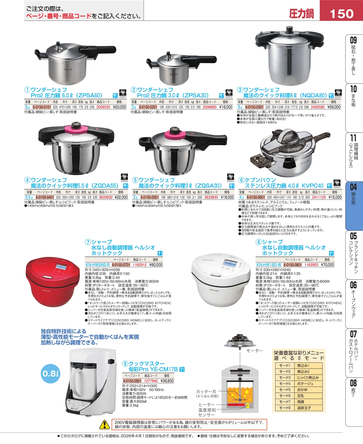 EBM業務用厨房用品カタログvol.26・ページ番号150・鍋全般