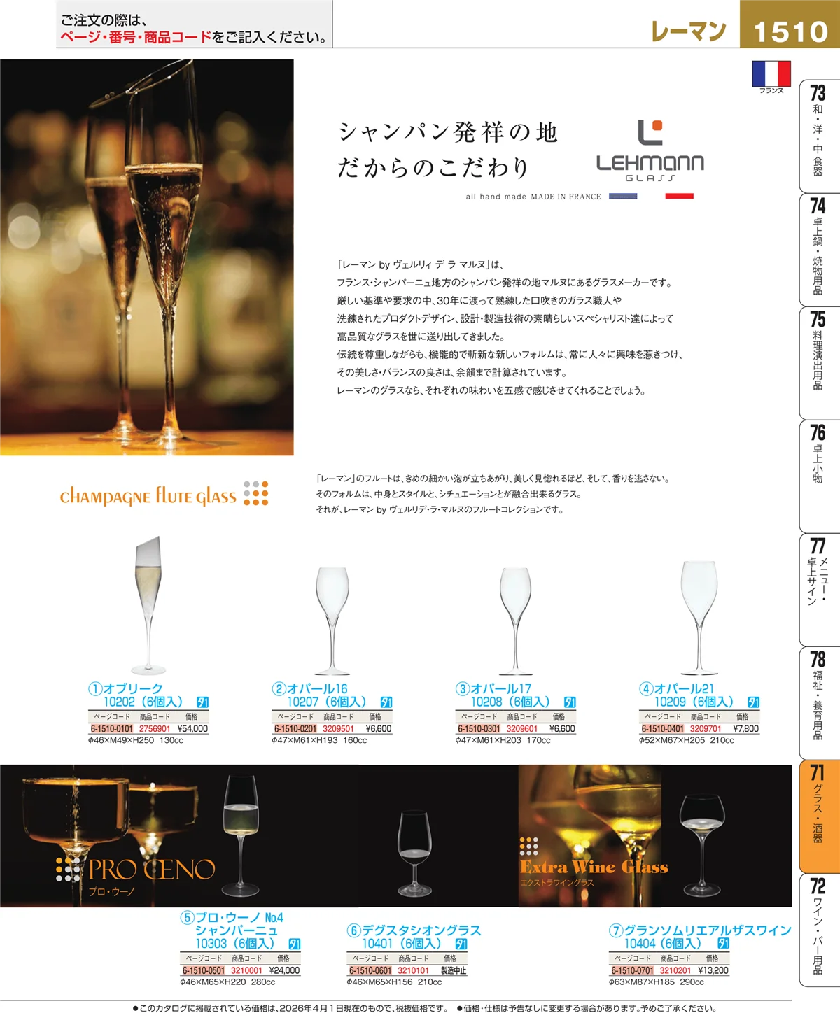 EBM業務用厨房用品カタログvol.26・ページ番号1510・グラス・酒器