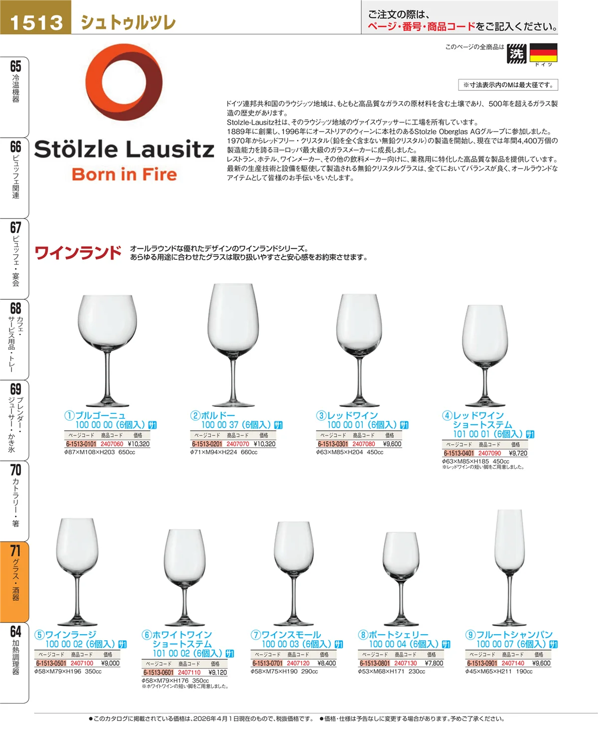 EBM業務用厨房用品カタログvol.26・ページ番号1513・グラス・酒器