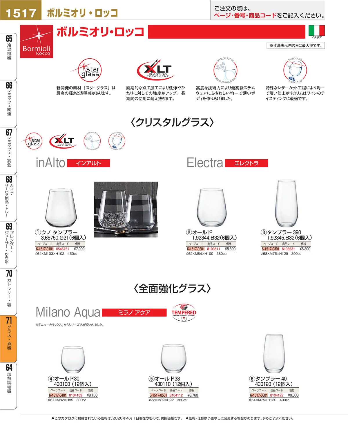 EBM業務用厨房用品カタログvol.26・ページ番号1517・グラス・酒器