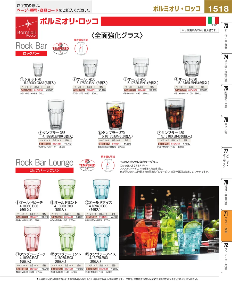 グラス・酒器 ページ1518
