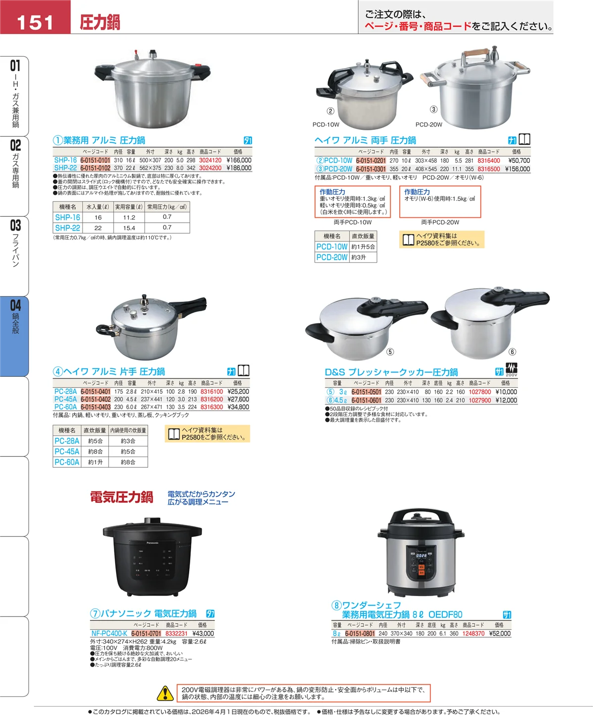 EBM業務用厨房用品カタログvol.26・ページ番号151・鍋全般
