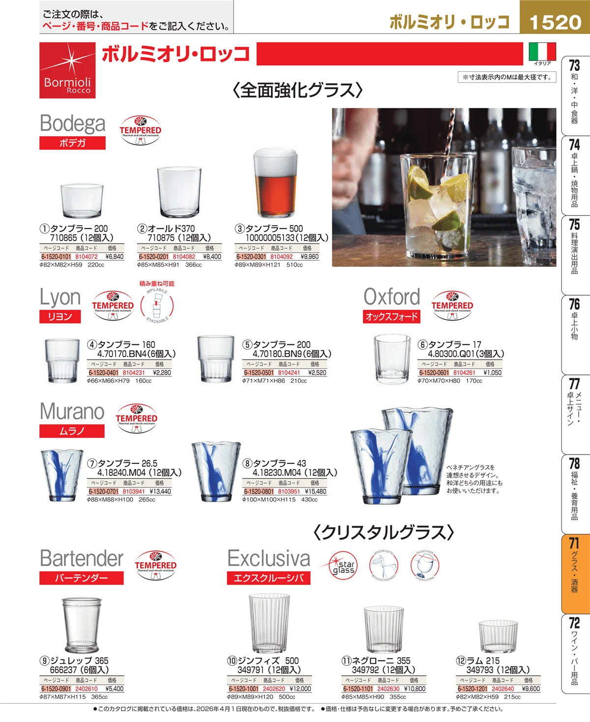 EBM業務用厨房用品カタログvol.26・ページ番号1520・グラス・酒器