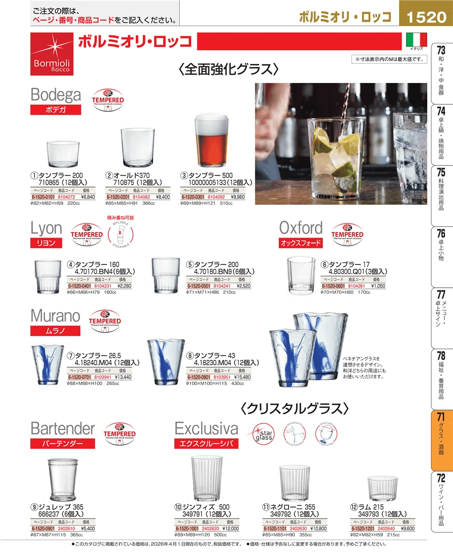 グラス・酒器 ページ1520