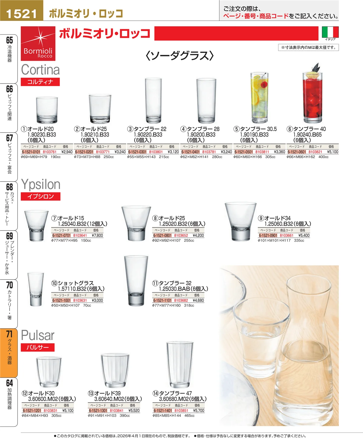 EBM業務用厨房用品カタログvol.26・ページ番号1521・グラス・酒器