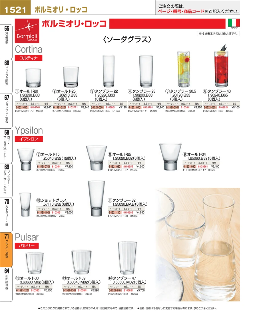 グラス・酒器 ページ1521