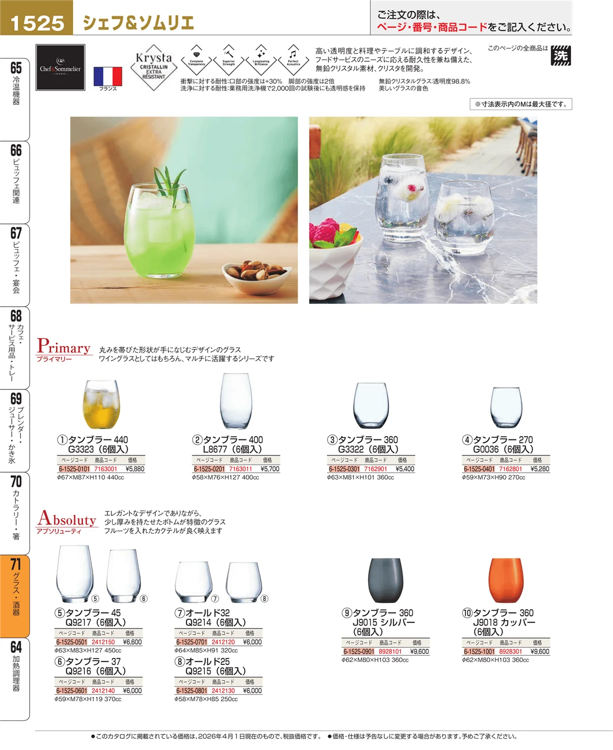 EBM業務用厨房用品カタログvol.26・ページ番号1525・グラス・酒器