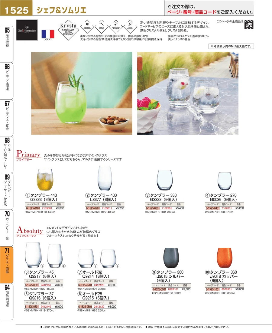 グラス・酒器 ページ1525