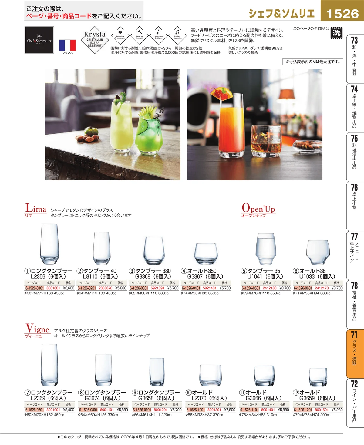 EBM業務用厨房用品カタログvol.26・ページ番号1526・グラス・酒器