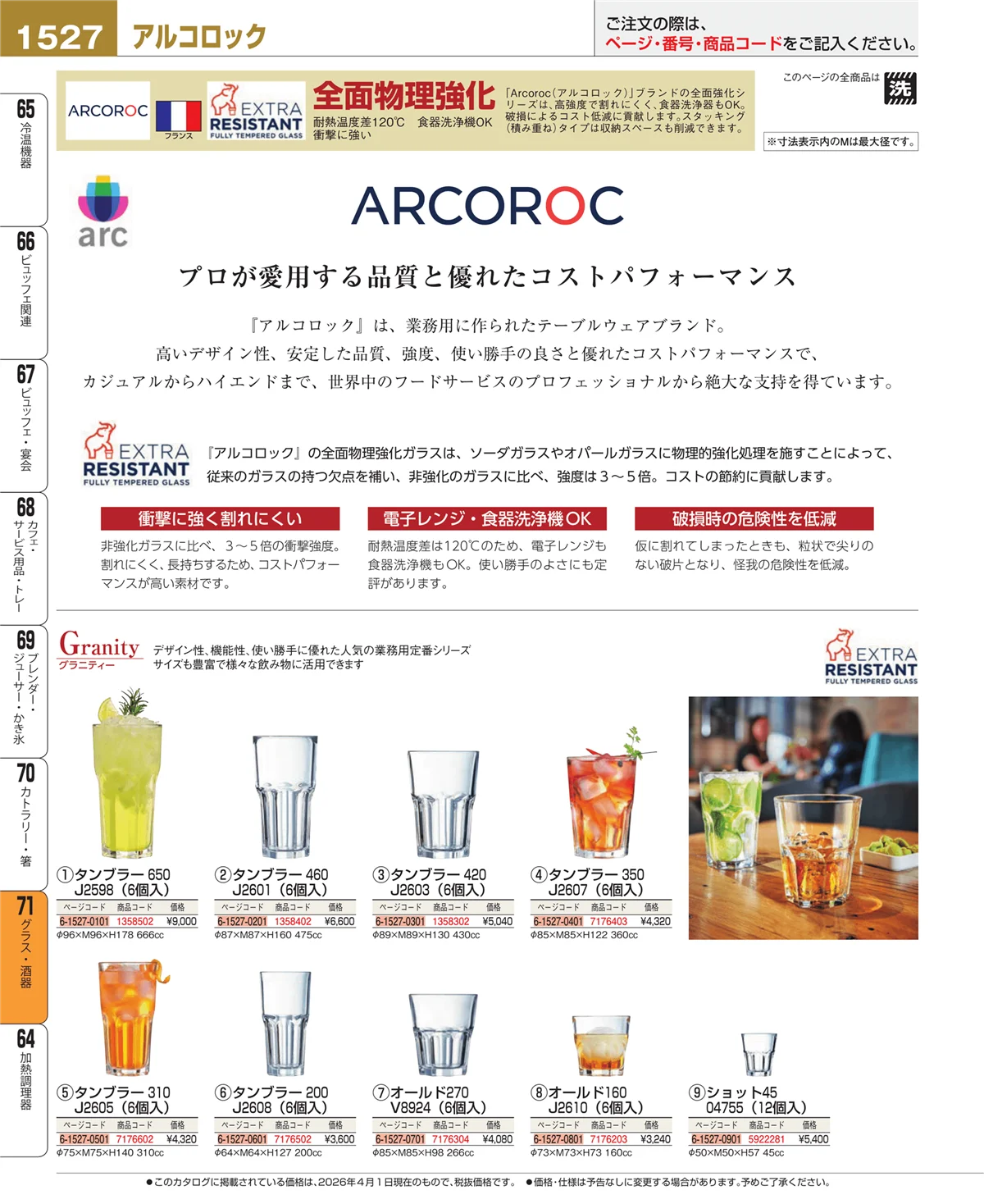 EBM業務用厨房用品カタログvol.26・ページ番号1527・グラス・酒器