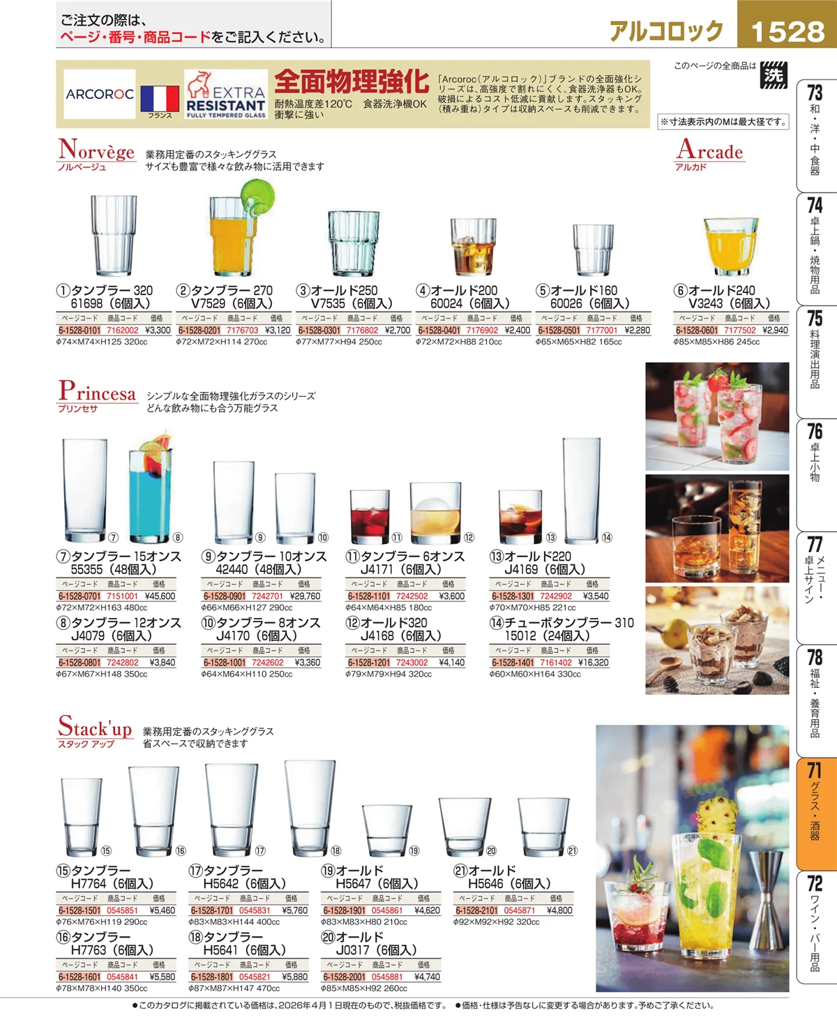 EBM業務用厨房用品カタログvol.26・ページ番号1528・グラス・酒器