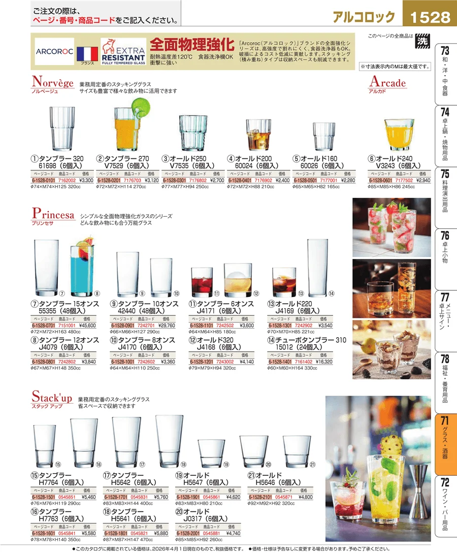 グラス・酒器 ページ1528