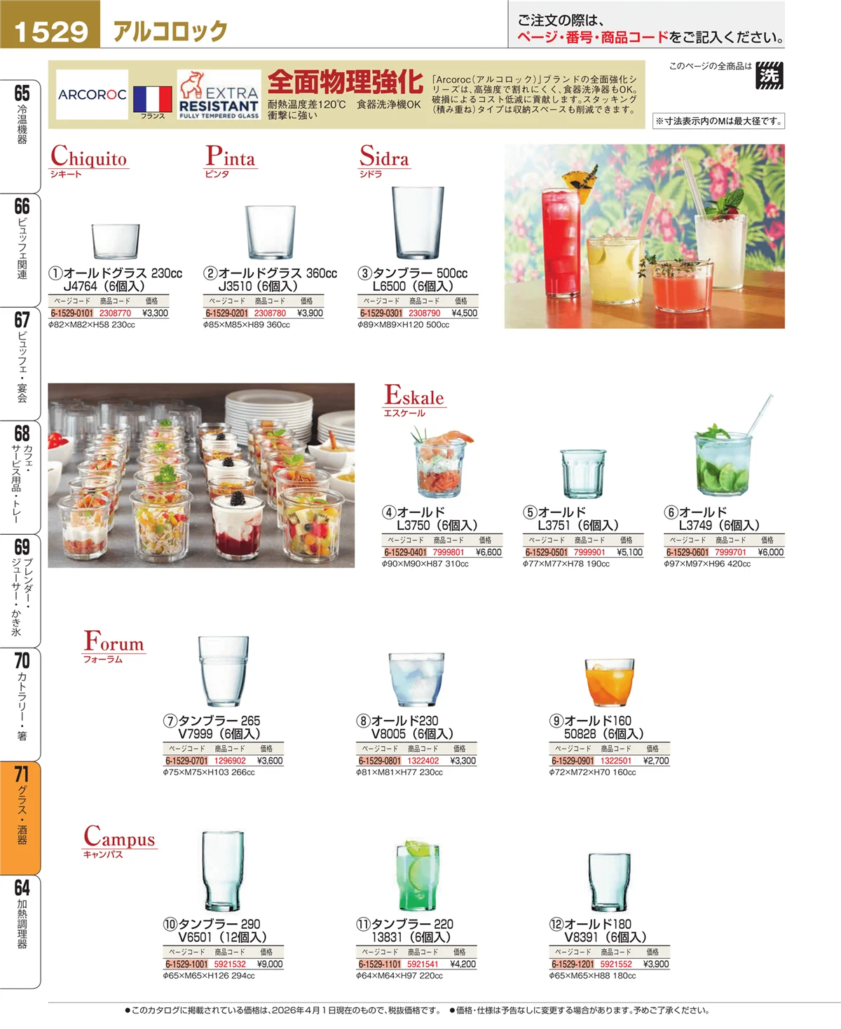 EBM業務用厨房用品カタログvol.26・ページ番号1529・グラス・酒器