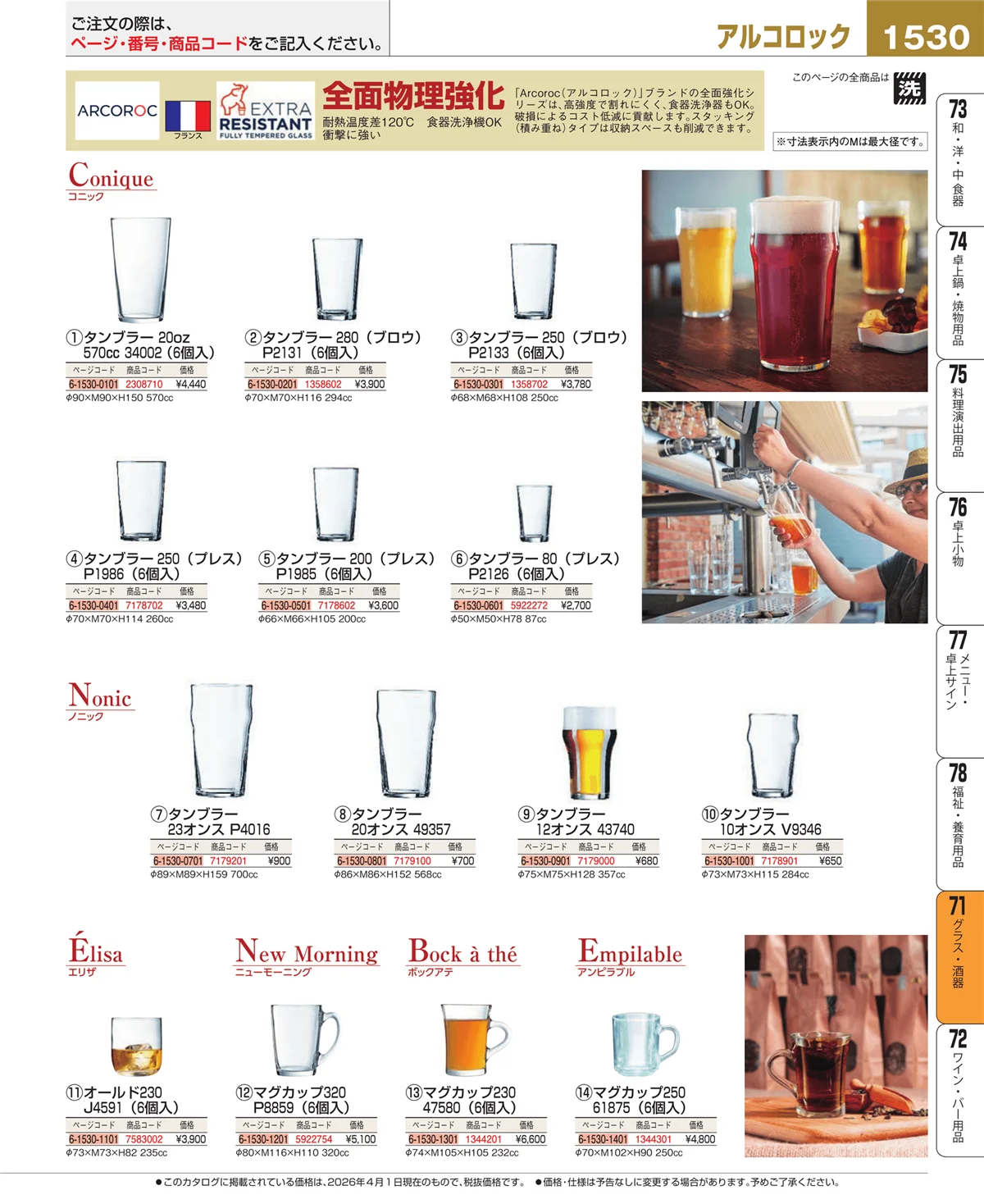 EBM業務用厨房用品カタログvol.26・ページ番号1530・グラス・酒器