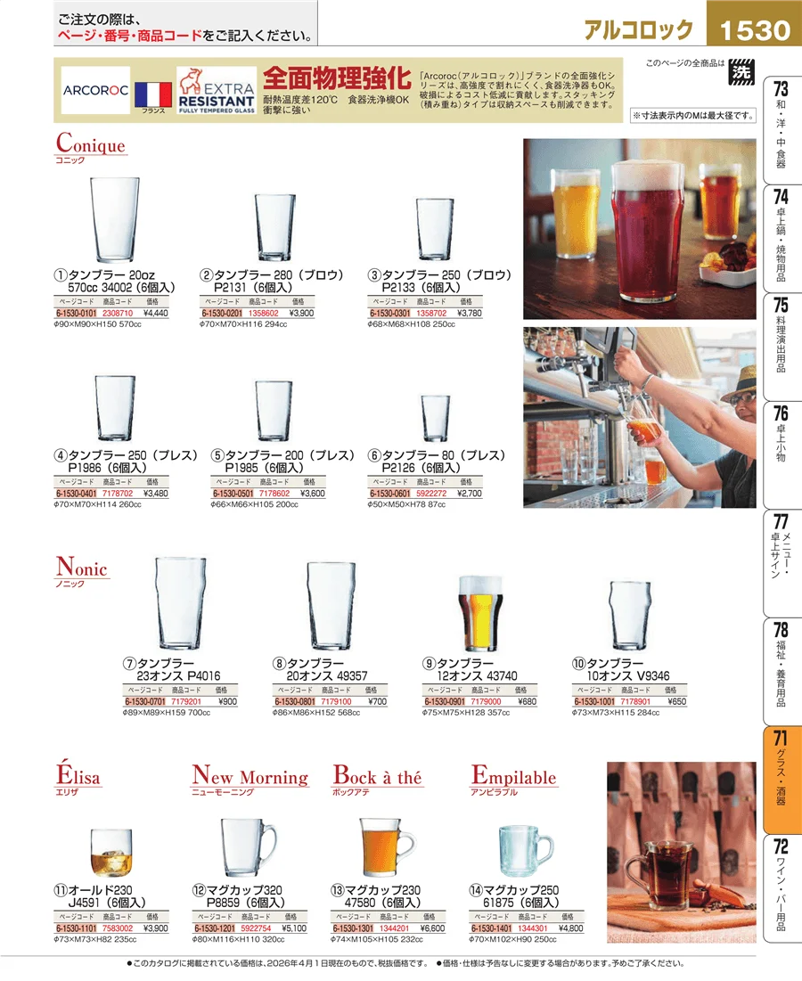 グラス・酒器 ページ1530