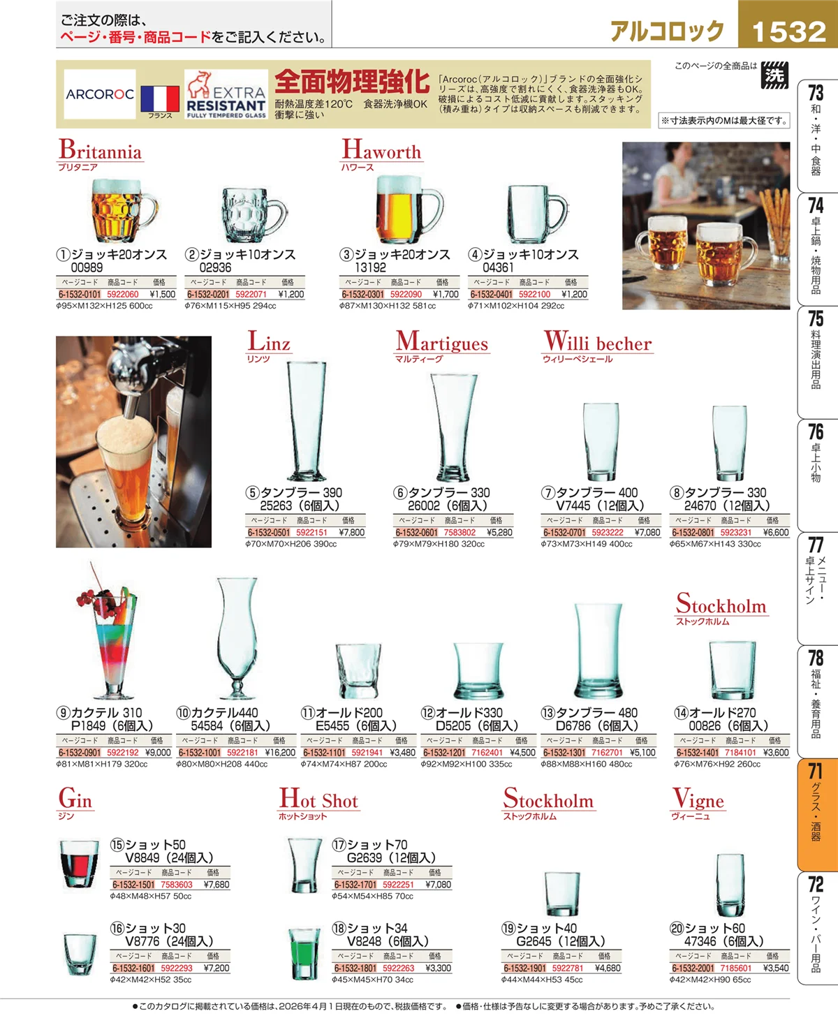 EBM業務用厨房用品カタログvol.26・ページ番号1532・グラス・酒器