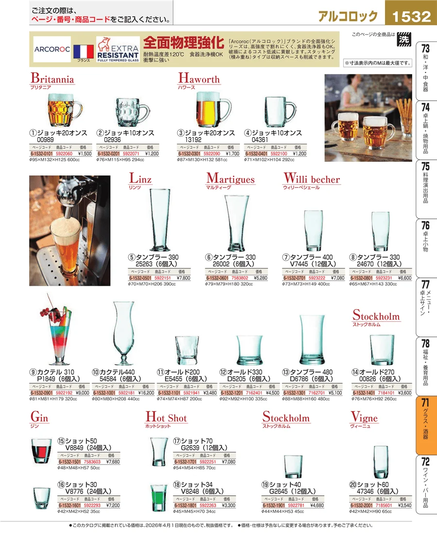 グラス・酒器 ページ1532