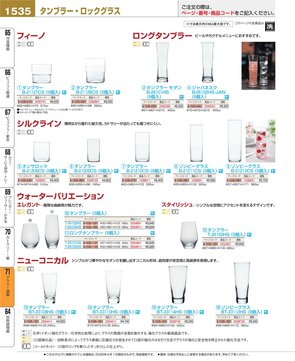 EBM業務用厨房用品カタログvol.26・ページ番号1535・グラス・酒器