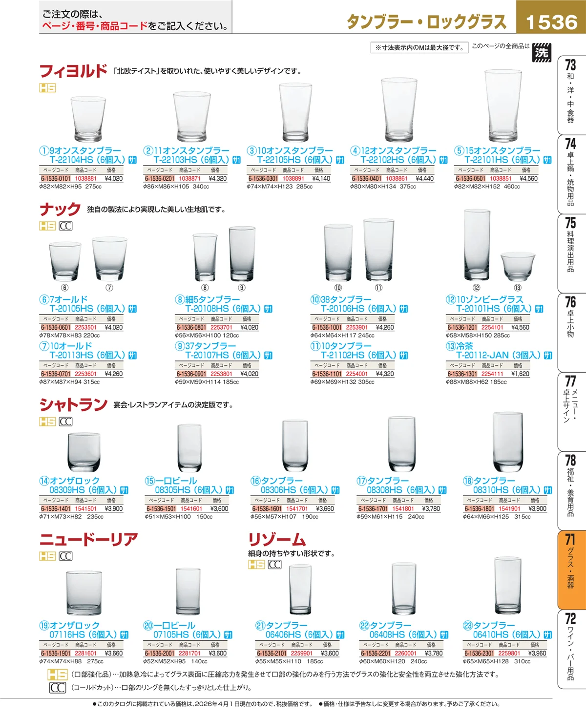 EBM業務用厨房用品カタログvol.26・ページ番号1536・グラス・酒器