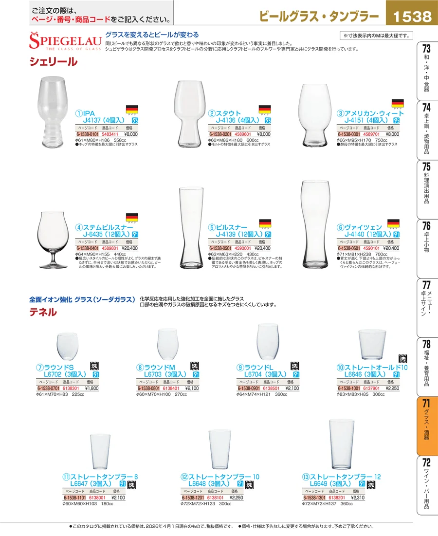 グラス・酒器 ページ1538