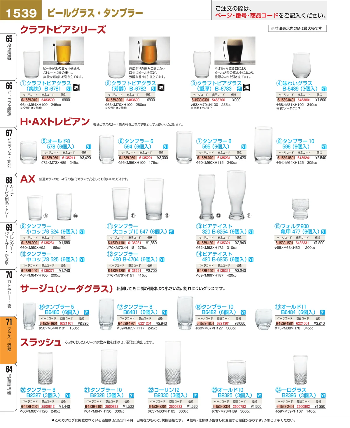 EBM業務用厨房用品カタログvol.26・ページ番号1539・グラス・酒器
