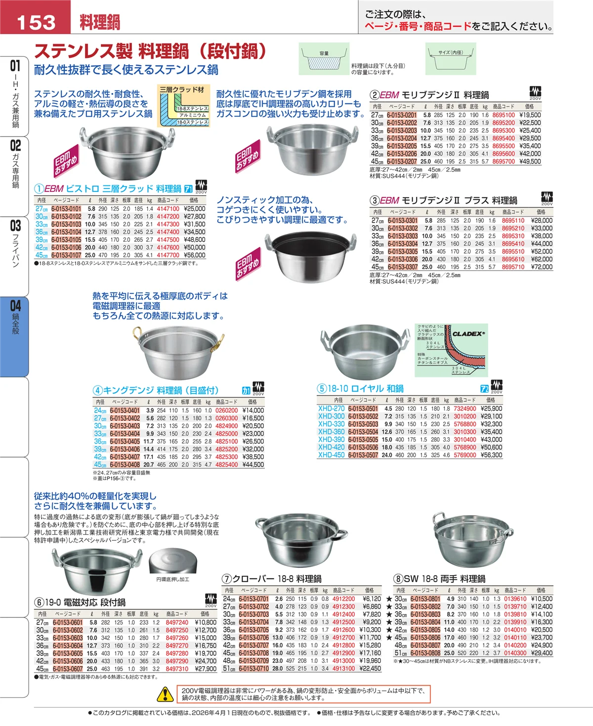 EBM業務用厨房用品カタログvol.26・ページ番号153・鍋全般