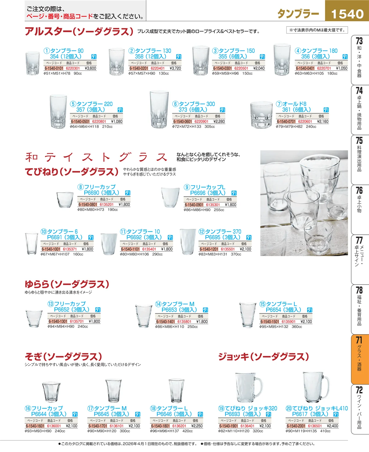EBM業務用厨房用品カタログvol.26・ページ番号1540・グラス・酒器