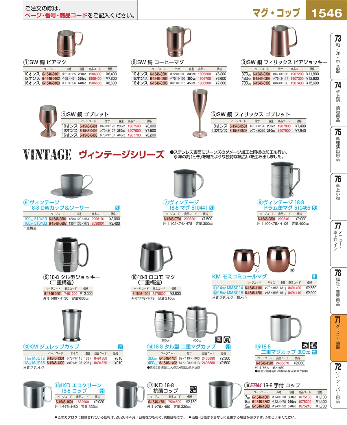 EBM業務用厨房用品カタログvol.26・ページ番号1546・グラス・酒器