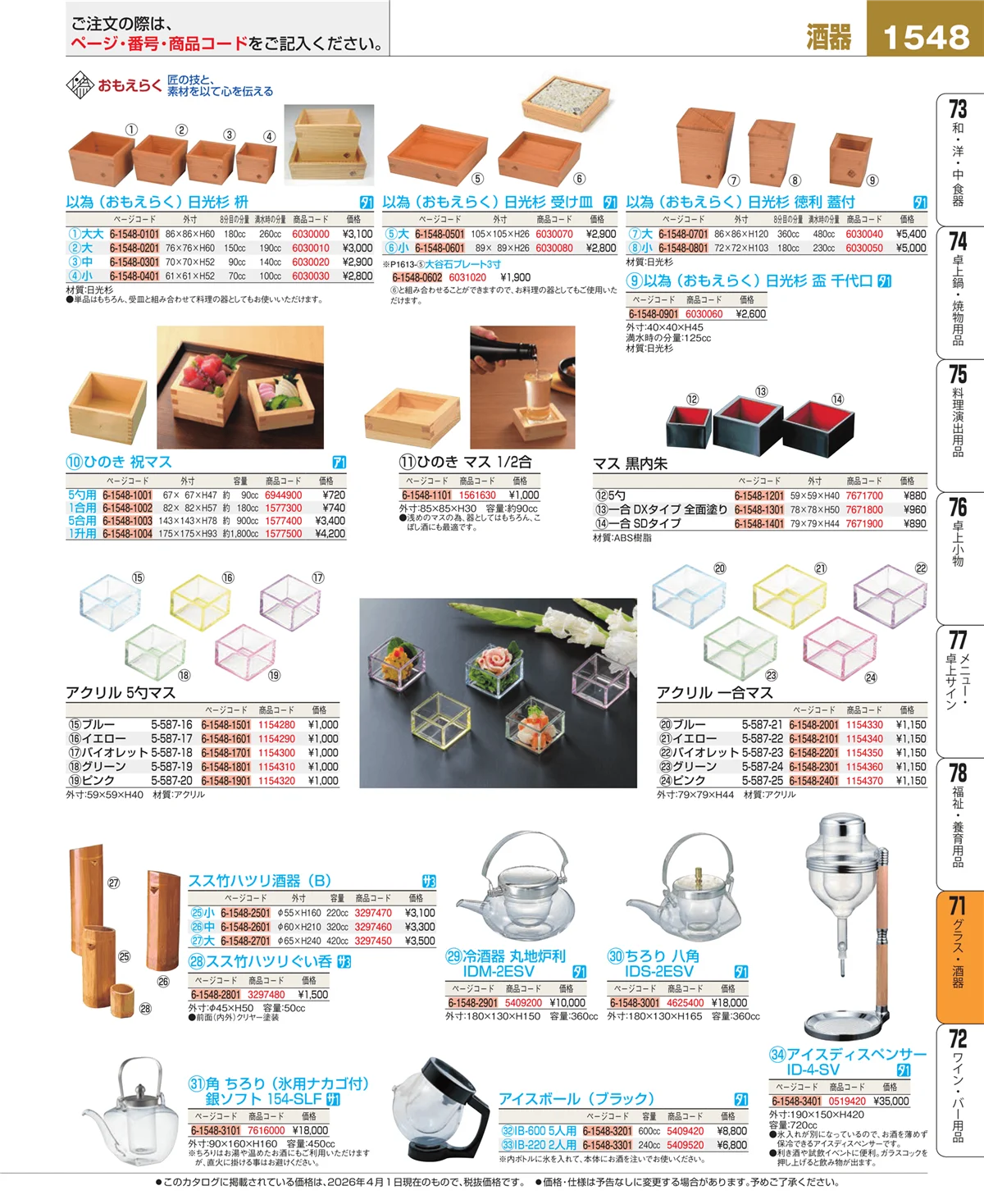 EBM業務用厨房用品カタログvol.26・ページ番号1548・グラス・酒器