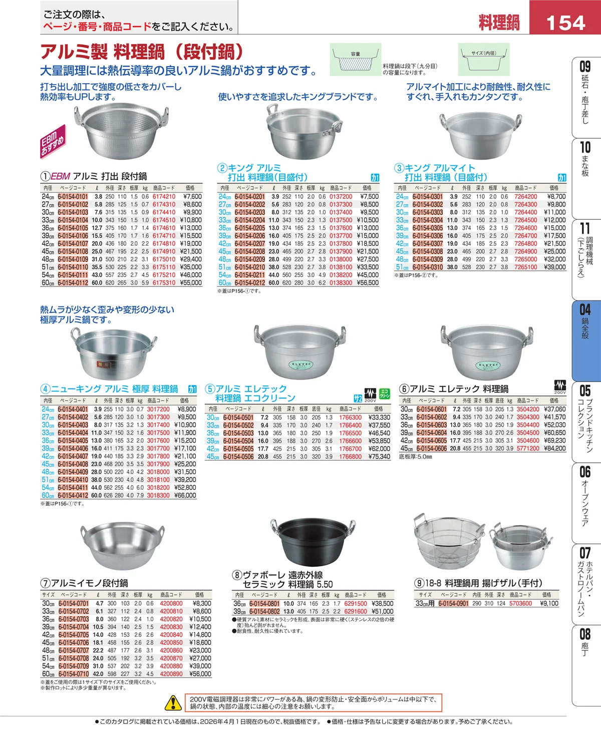 EBM業務用厨房用品カタログvol.26・ページ番号154・鍋全般