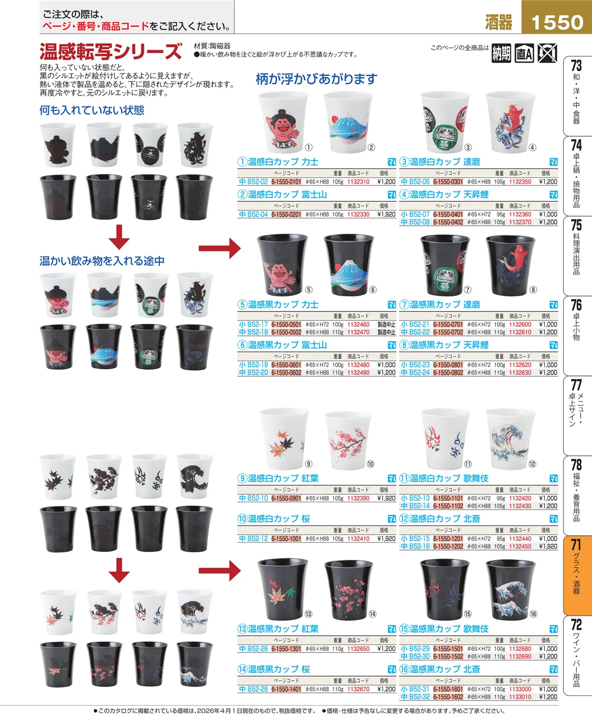 EBM業務用厨房用品カタログvol.26・ページ番号1550・グラス・酒器