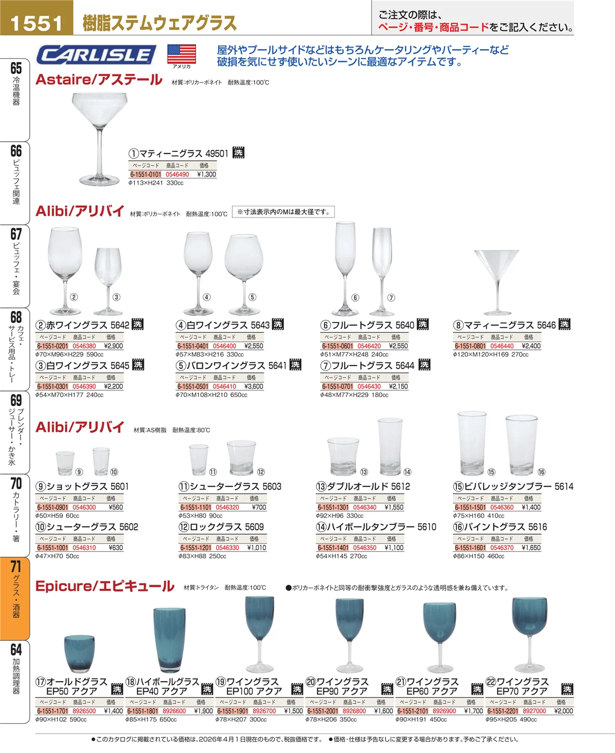 EBM業務用厨房用品カタログvol.26・ページ番号1551・グラス・酒器