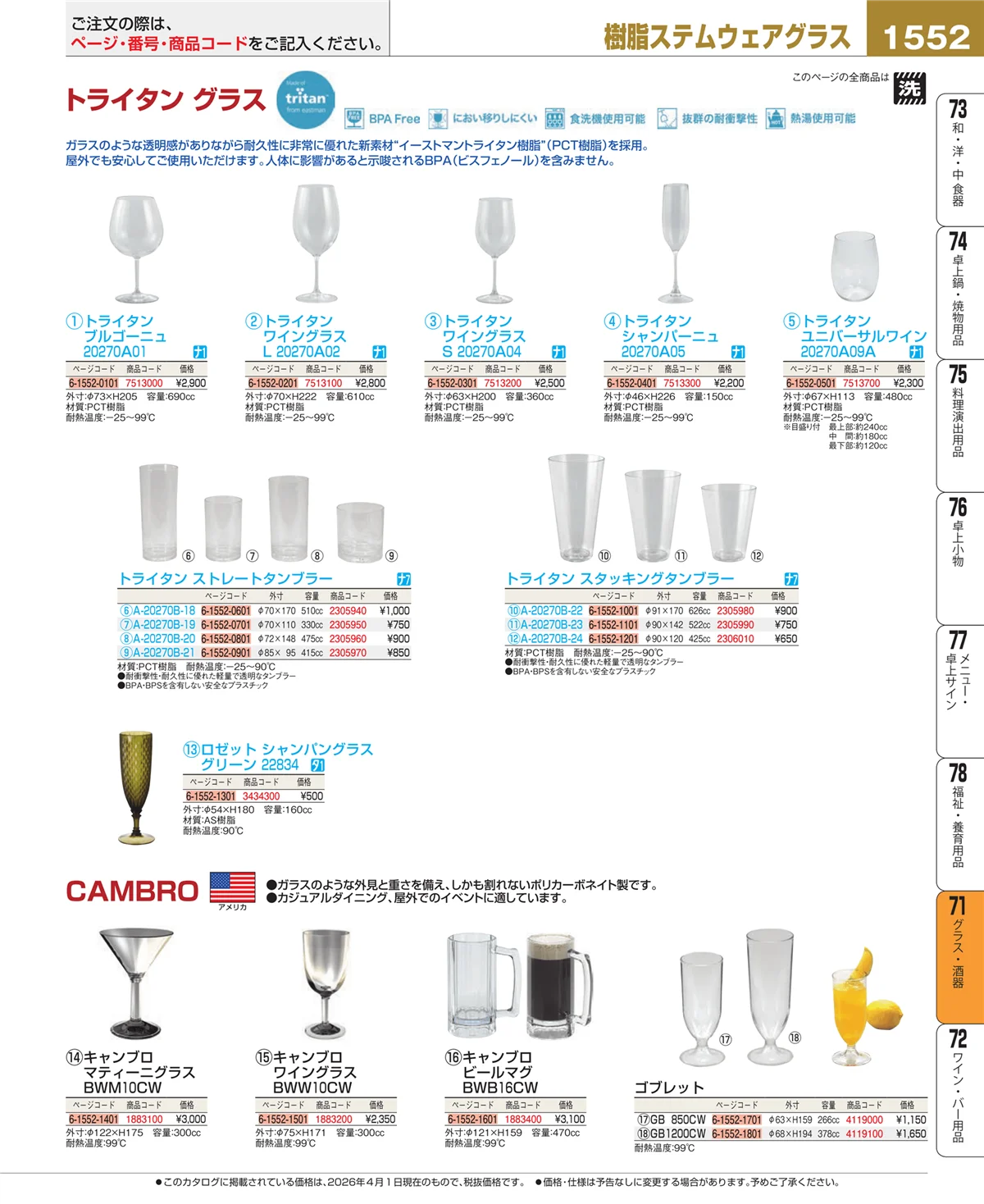 EBM業務用厨房用品カタログvol.26・ページ番号1552・グラス・酒器