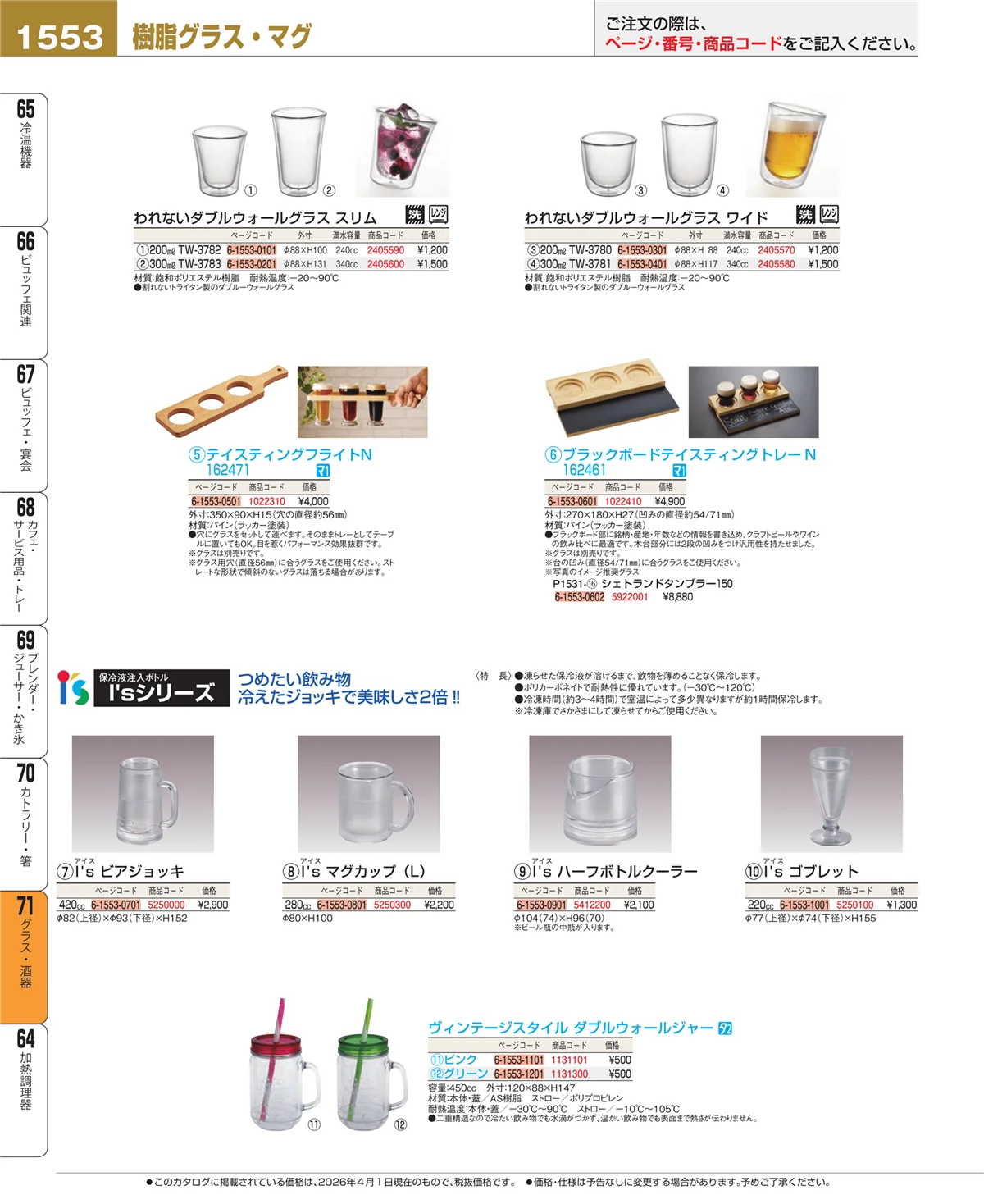 EBM業務用厨房用品カタログvol.26・ページ番号1553・グラス・酒器