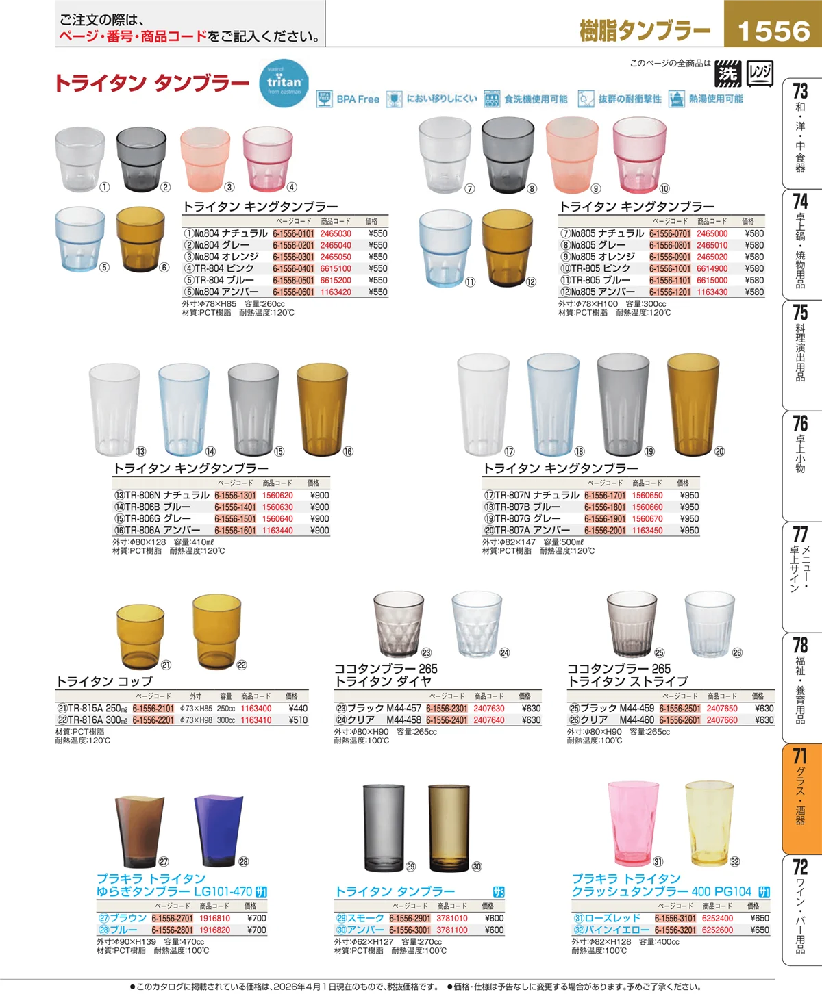 EBM業務用厨房用品カタログvol.26・ページ番号1556・グラス・酒器