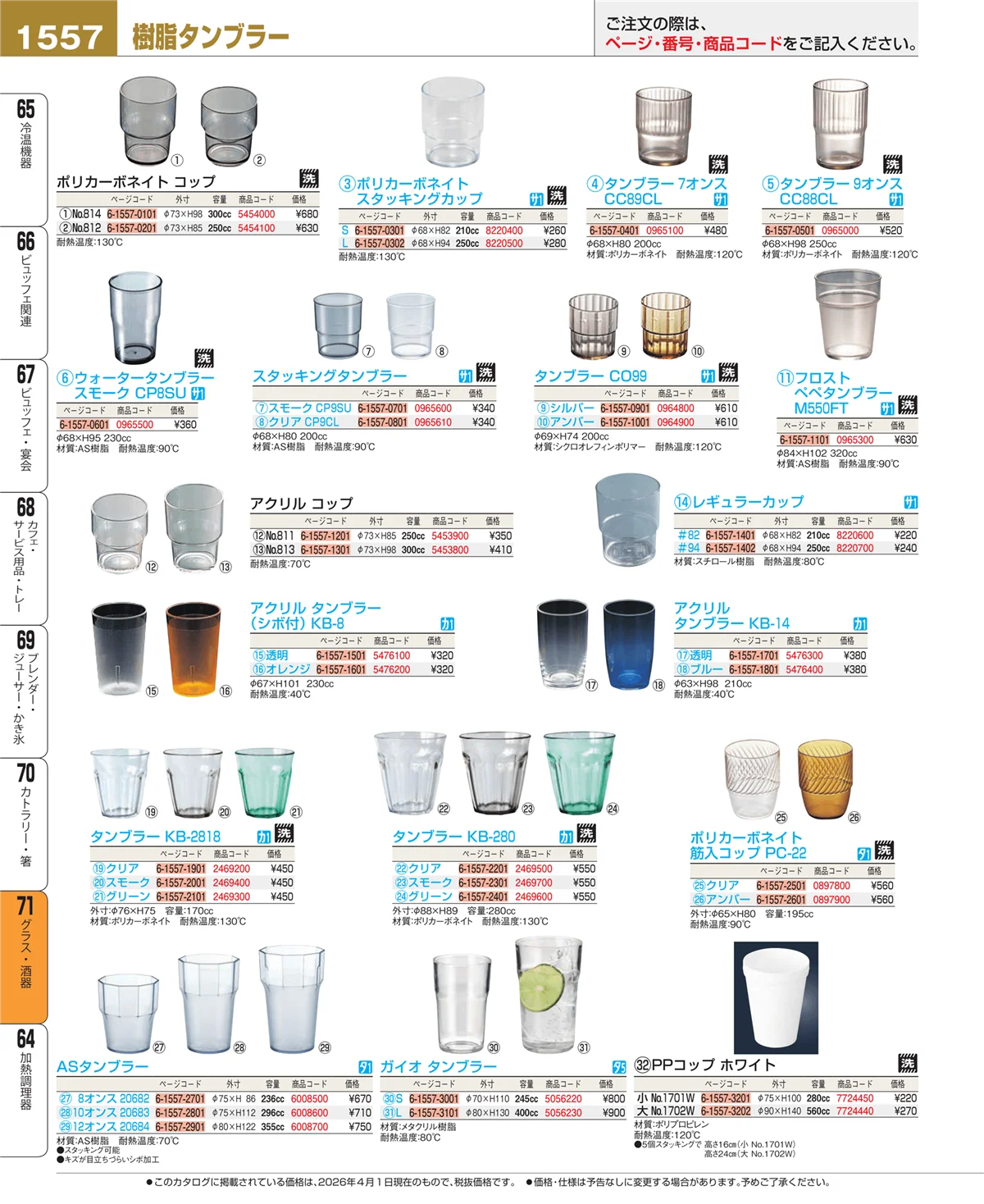 EBM業務用厨房用品カタログvol.26・ページ番号1557・グラス・酒器