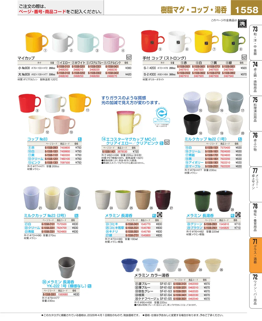 グラス・酒器 ページ1558
