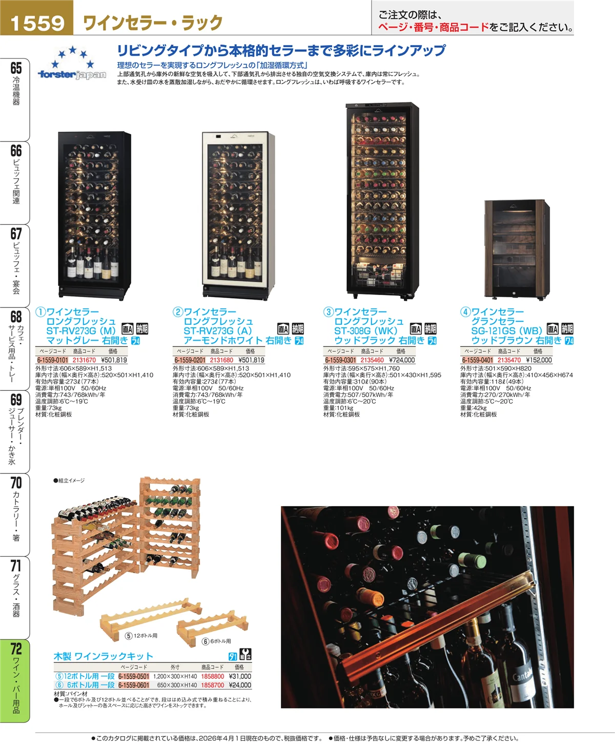 EBM業務用厨房用品カタログvol.26・ページ番号1559・ワイン・バー用品