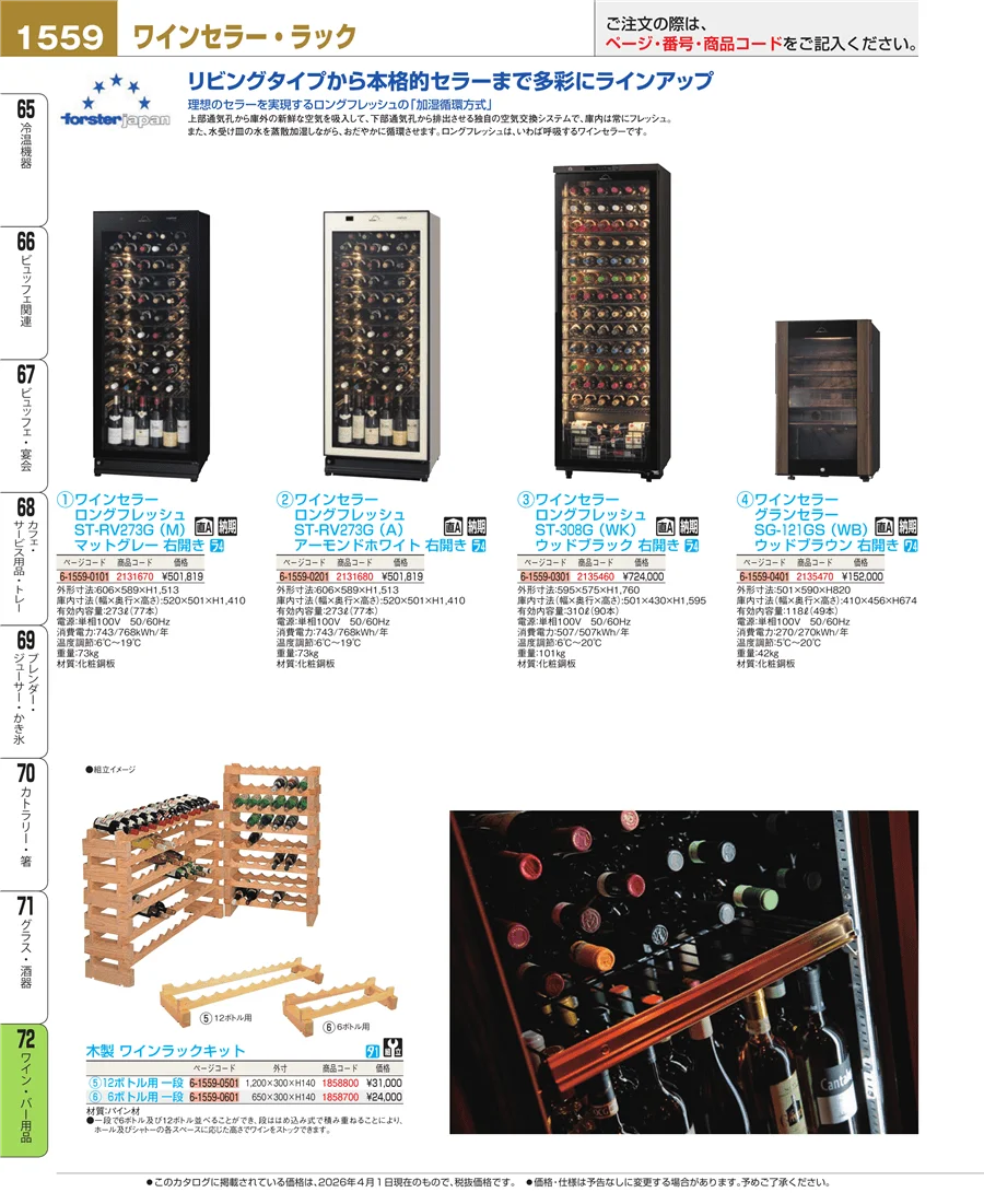 ワイン・バー用品 ページ1559