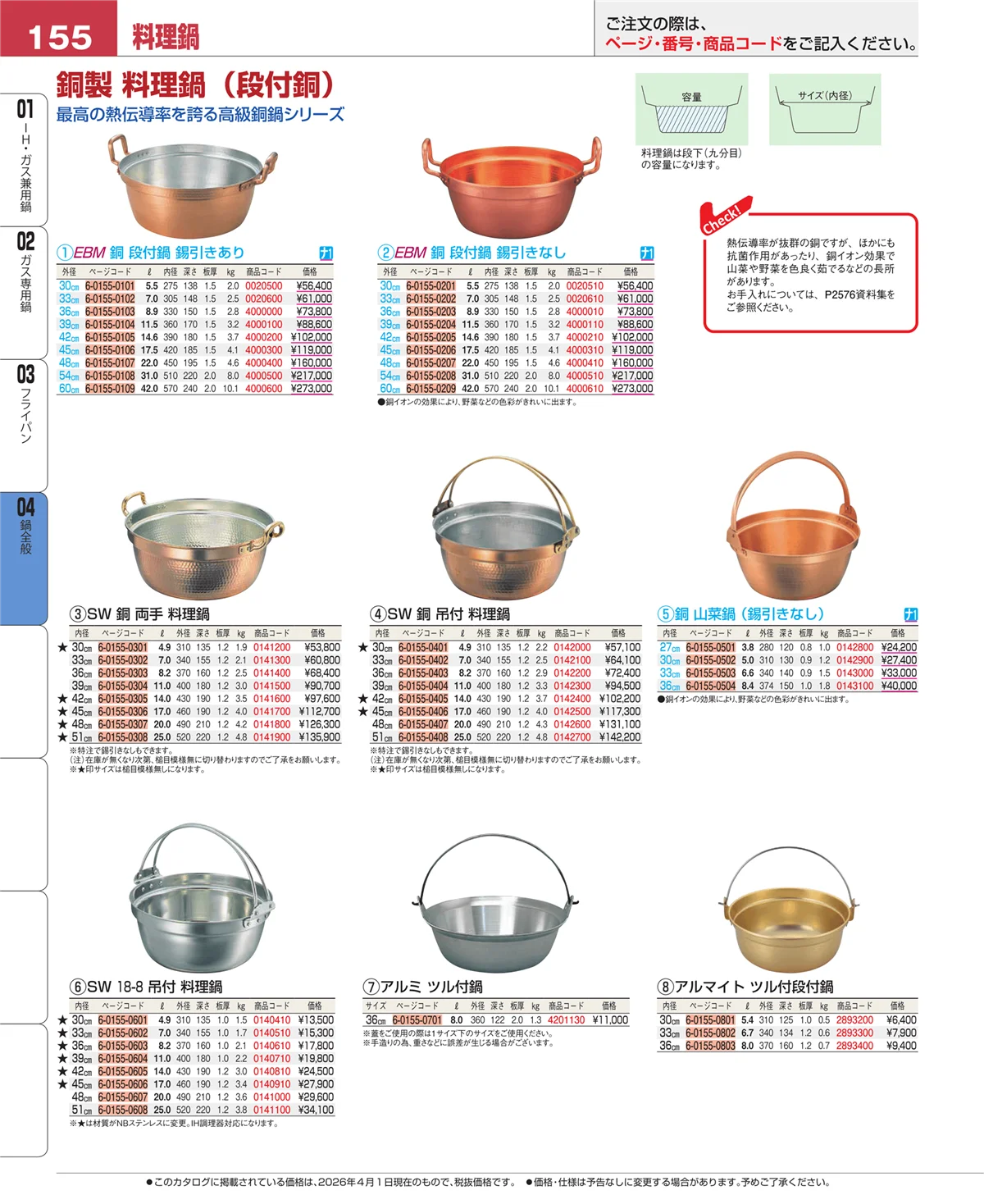 EBM業務用厨房用品カタログvol.26・ページ番号155・鍋全般