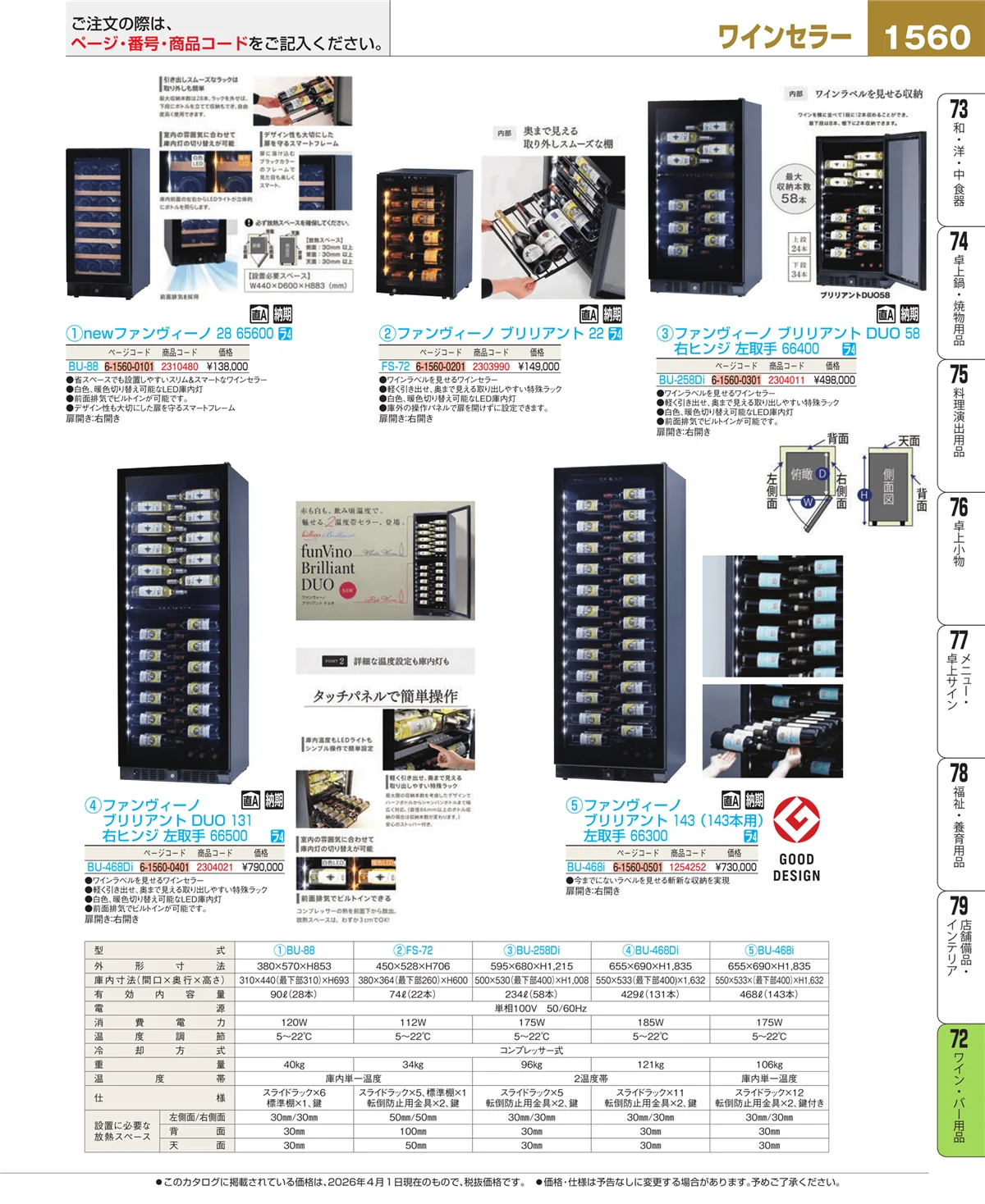 EBM業務用厨房用品カタログvol.26・ページ番号1560・ワイン・バー用品