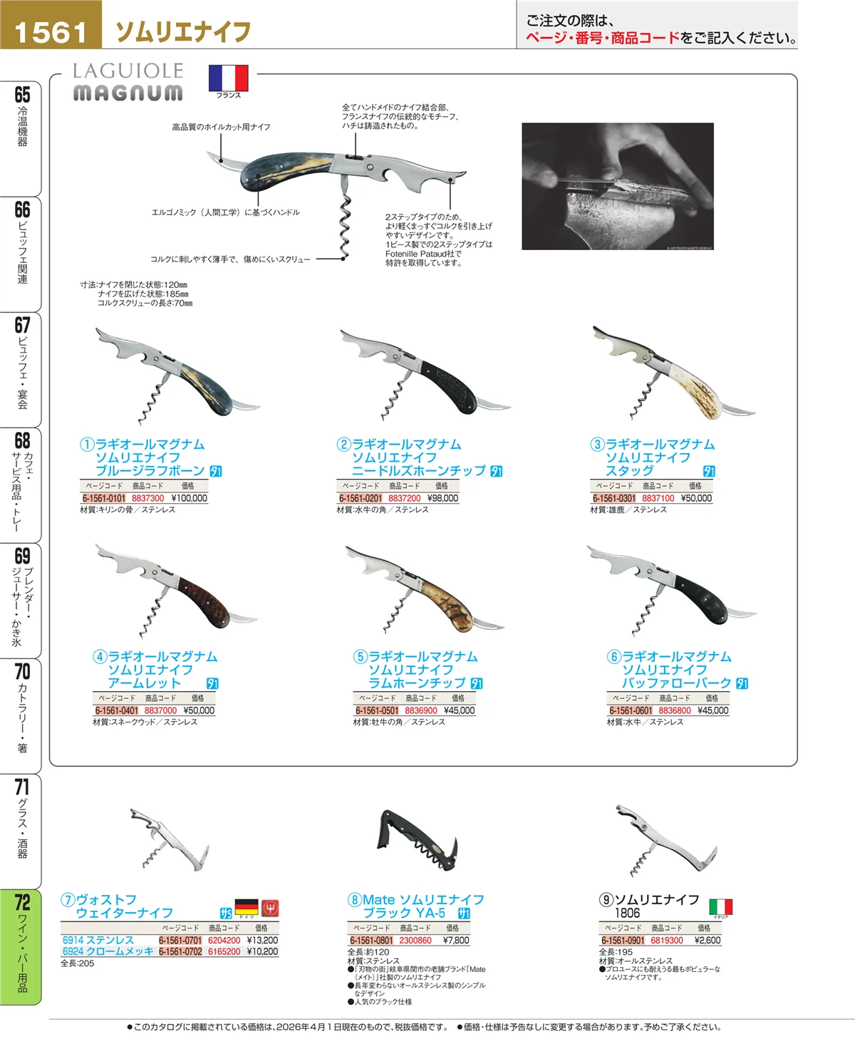EBM業務用厨房用品カタログvol.26・ページ番号1561・ワイン・バー用品