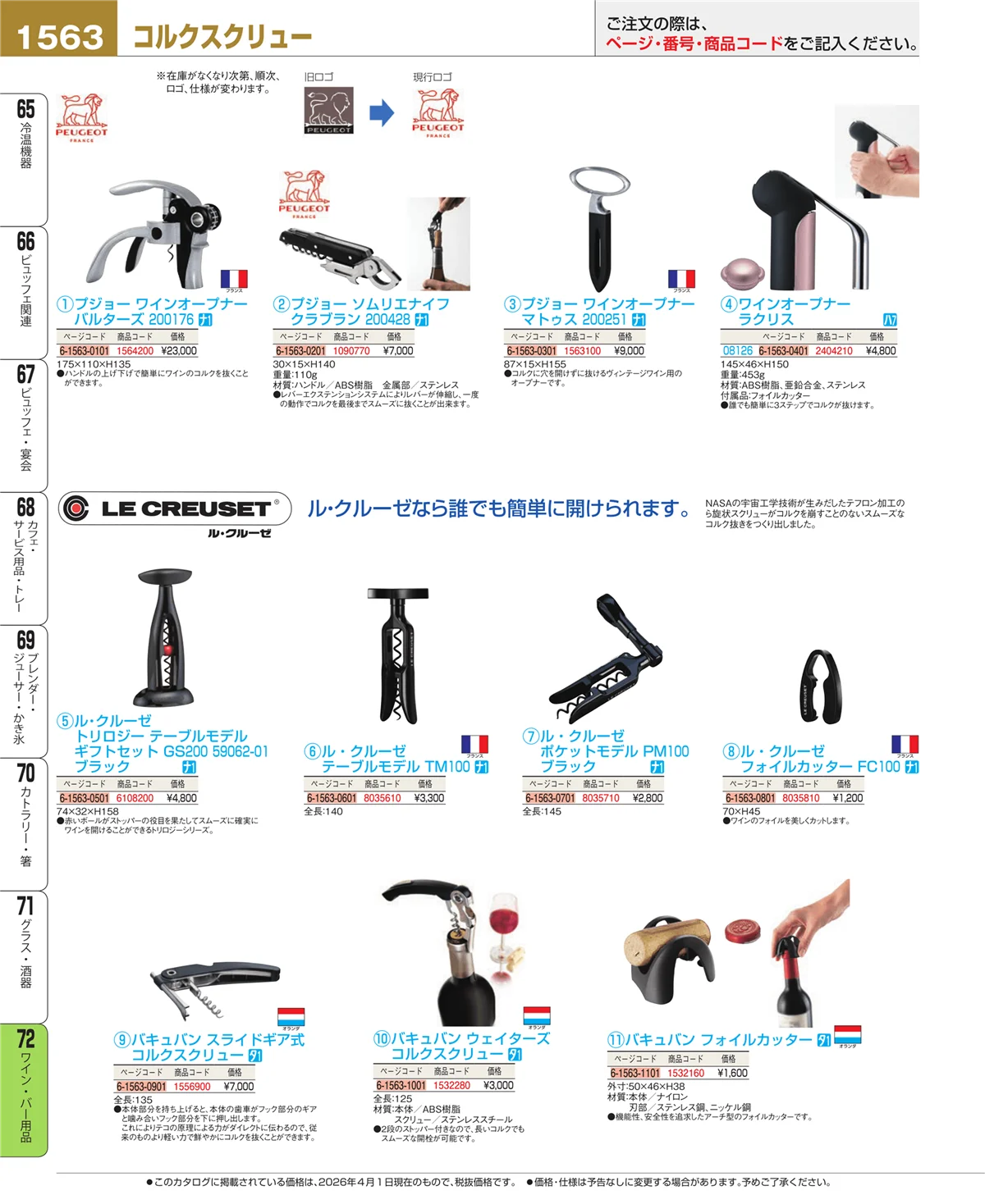 EBM業務用厨房用品カタログvol.26・ページ番号1563・ワイン・バー用品