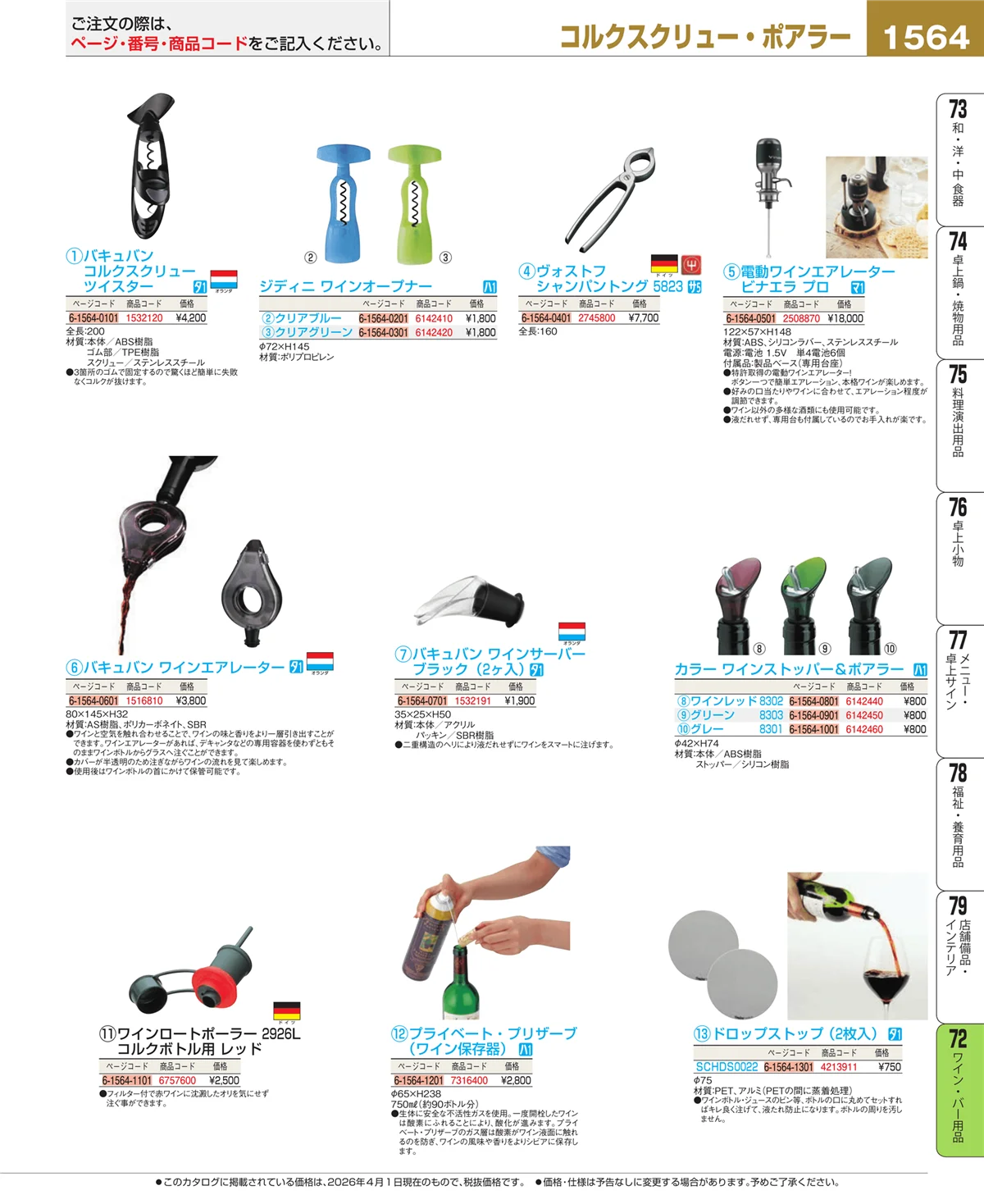 EBM業務用厨房用品カタログvol.26・ページ番号1564・ワイン・バー用品