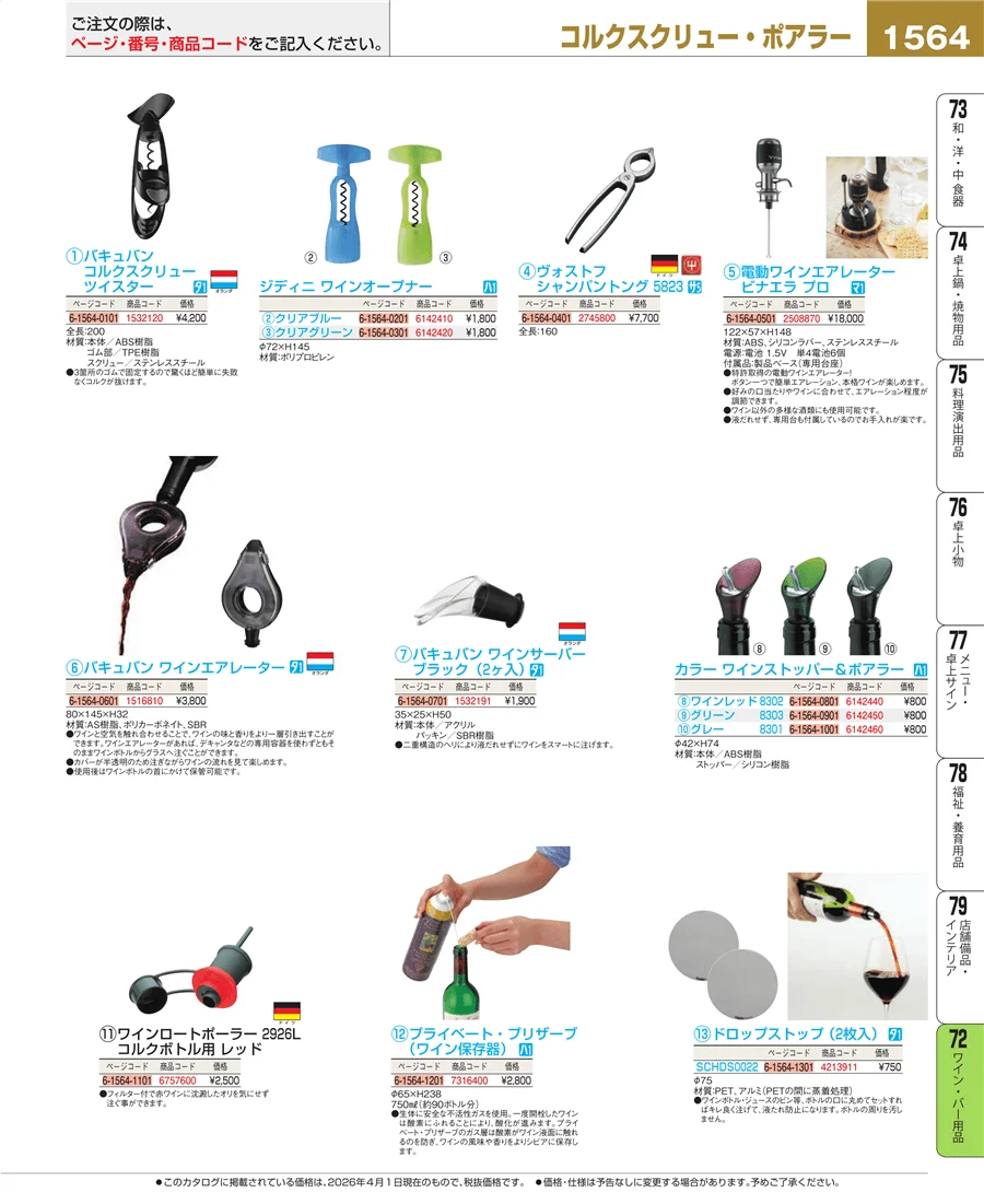 ワイン・バー用品 ページ1564