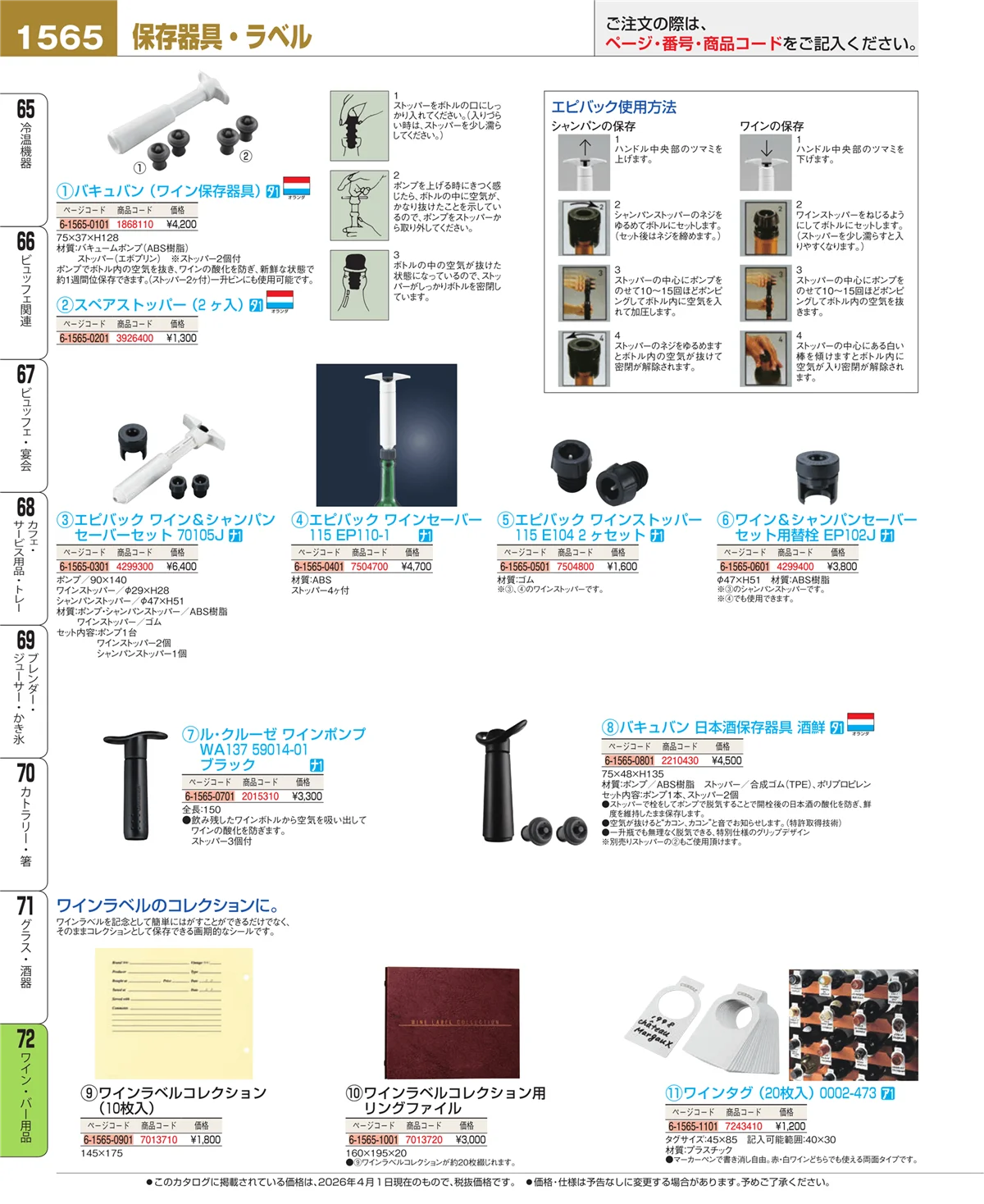 EBM業務用厨房用品カタログvol.26・ページ番号1565・ワイン・バー用品
